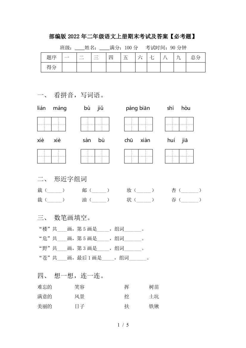 部编版2022年二年级语文上册期末考试及答案【必考题】