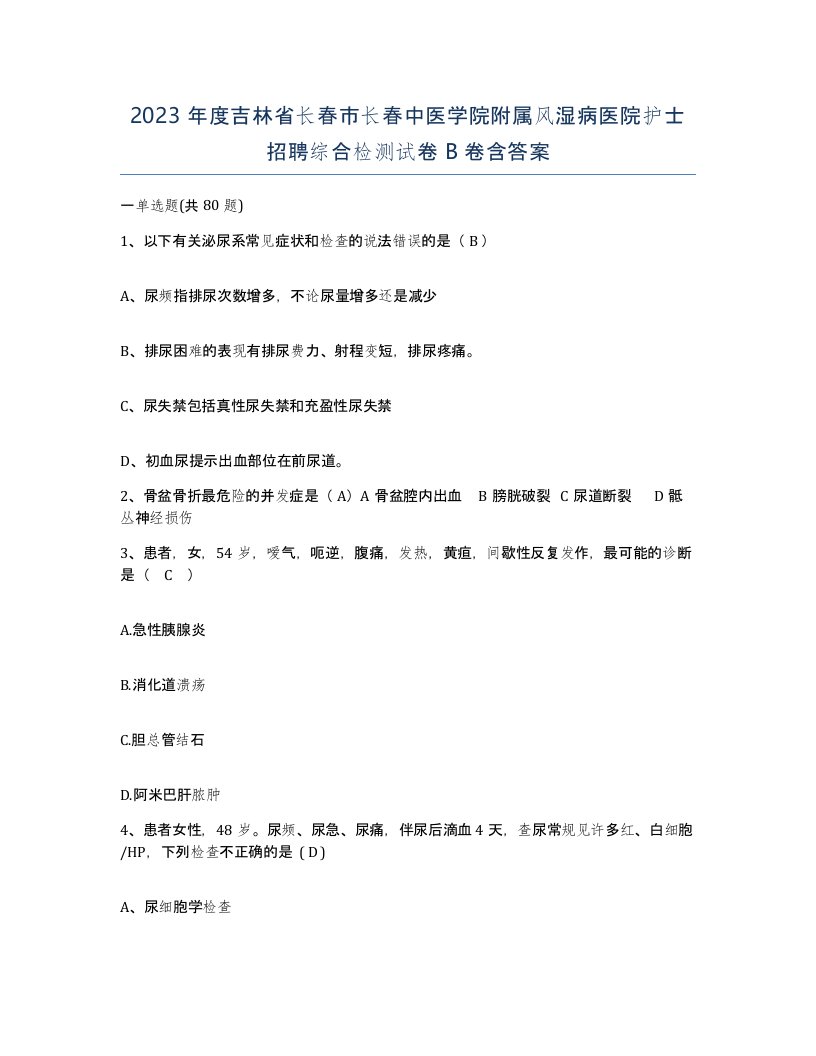 2023年度吉林省长春市长春中医学院附属风湿病医院护士招聘综合检测试卷B卷含答案