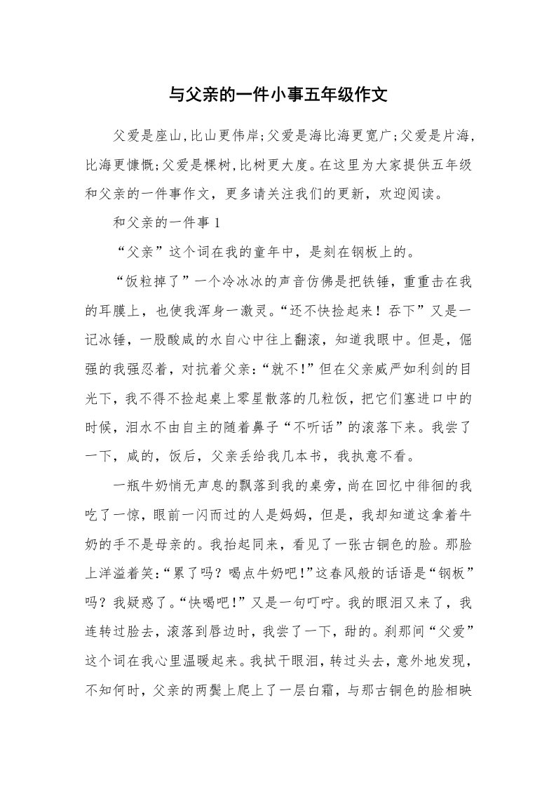 与父亲的一件小事五年级作文