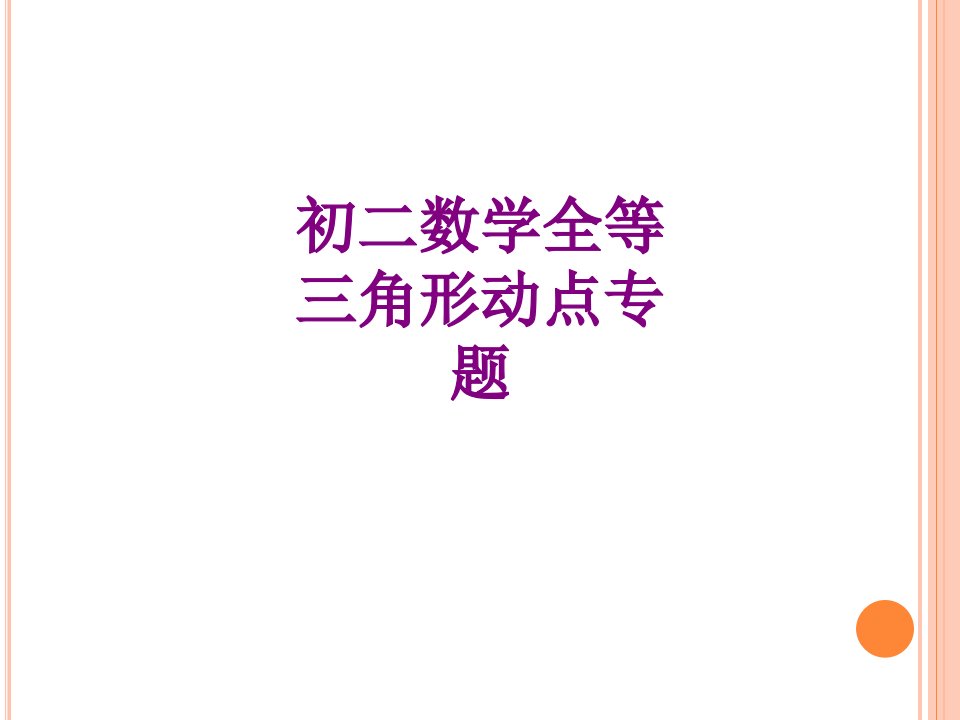 初二数学全等三角形动点专题经典课件