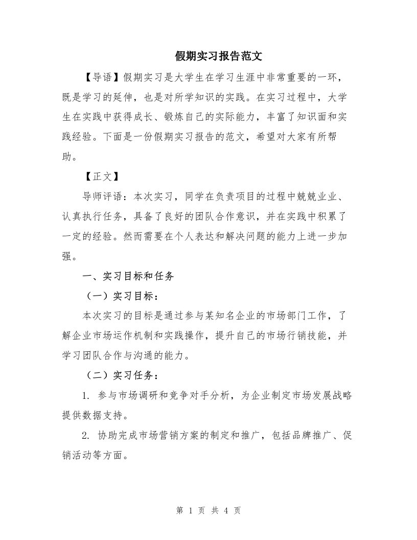 假期实习报告范文