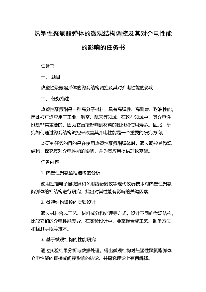 热塑性聚氨酯弹体的微观结构调控及其对介电性能的影响的任务书