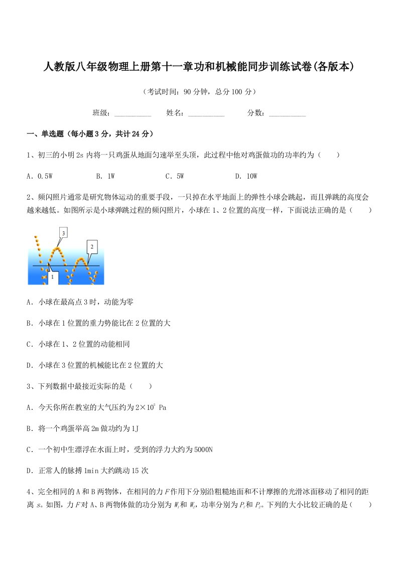 2019学年人教版八年级物理上册第十一章功和机械能同步训练试卷(各版本)