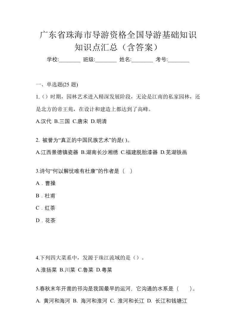 广东省珠海市导游资格全国导游基础知识知识点汇总含答案