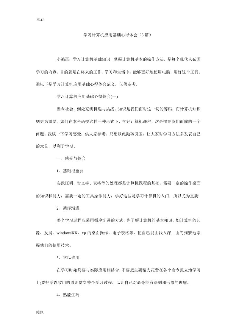 学习计算机应用基础心得体会（3篇）_0