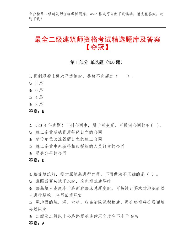 精品二级建筑师资格考试精选题库附答案【A卷】