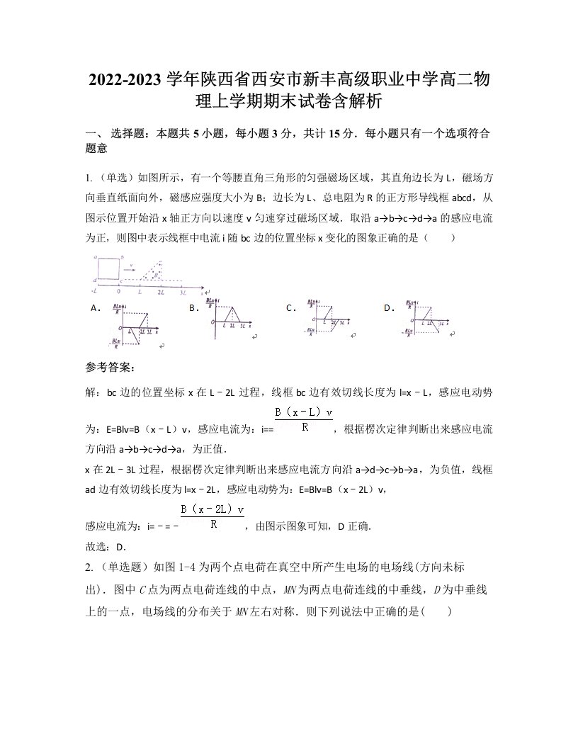 2022-2023学年陕西省西安市新丰高级职业中学高二物理上学期期末试卷含解析