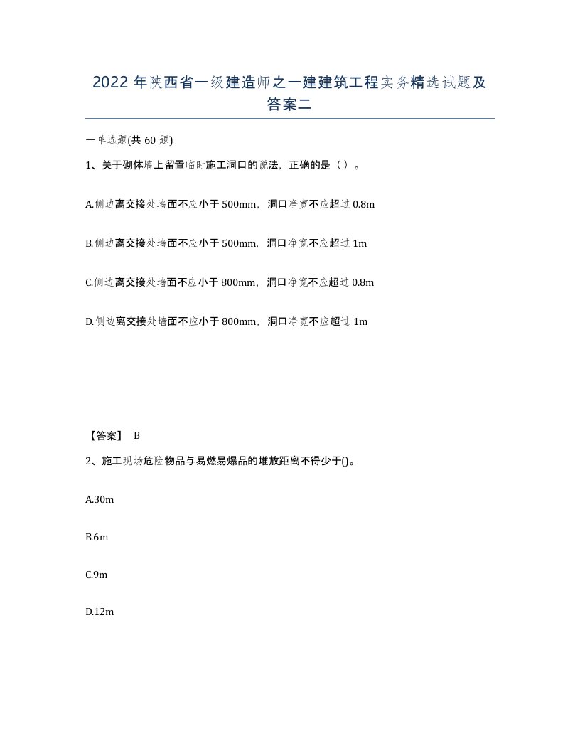 2022年陕西省一级建造师之一建建筑工程实务试题及答案二