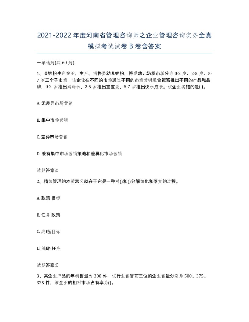 2021-2022年度河南省管理咨询师之企业管理咨询实务全真模拟考试试卷B卷含答案