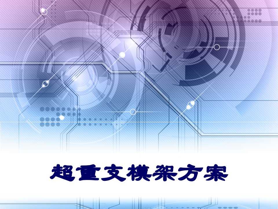 超重支模架方案高大支模专家论证时汇报材料ppt课件