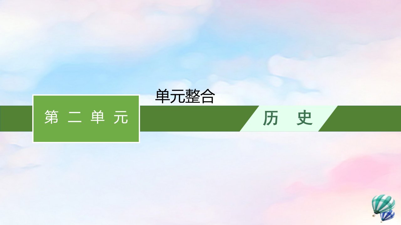 新教材适用高中历史第2单元生产工具与劳作方式单元整合课件部编版选择性必修2