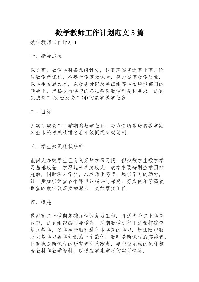 数学教师工作计划范文5篇