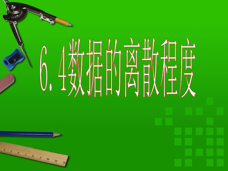 初二数学6.4数据的离散程度