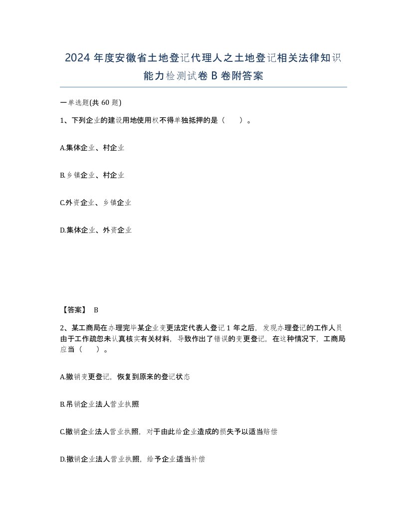 2024年度安徽省土地登记代理人之土地登记相关法律知识能力检测试卷B卷附答案