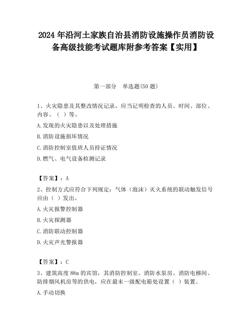 2024年沿河土家族自治县消防设施操作员消防设备高级技能考试题库附参考答案【实用】