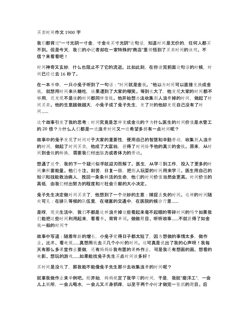 买卖时间作文1900字