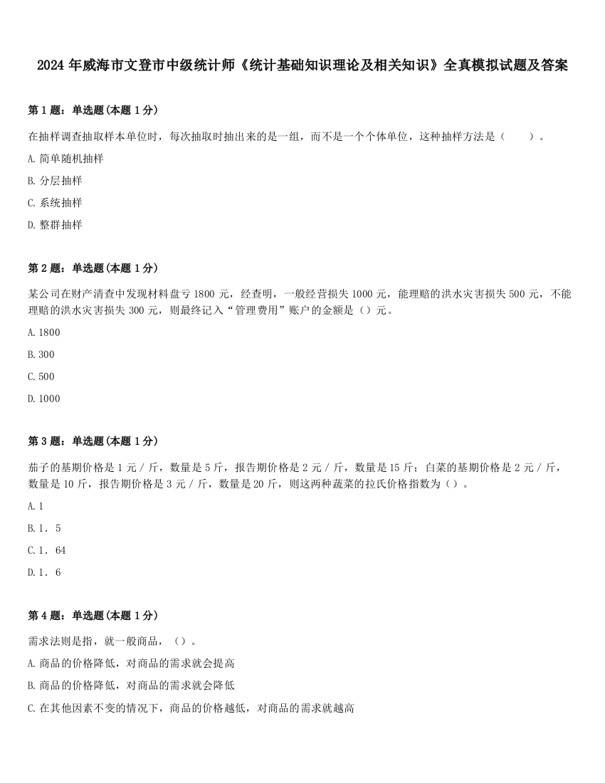 2024年威海市文登市中级统计师《统计基础知识理论及相关知识》全真模拟试题及答案