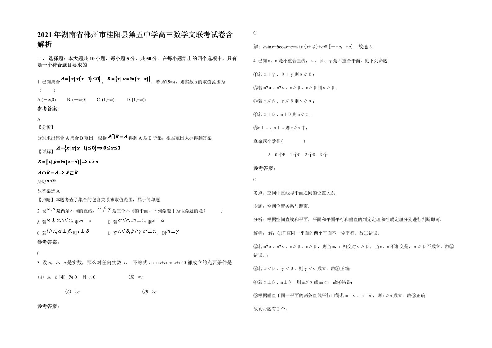 2021年湖南省郴州市桂阳县第五中学高三数学文联考试卷含解析