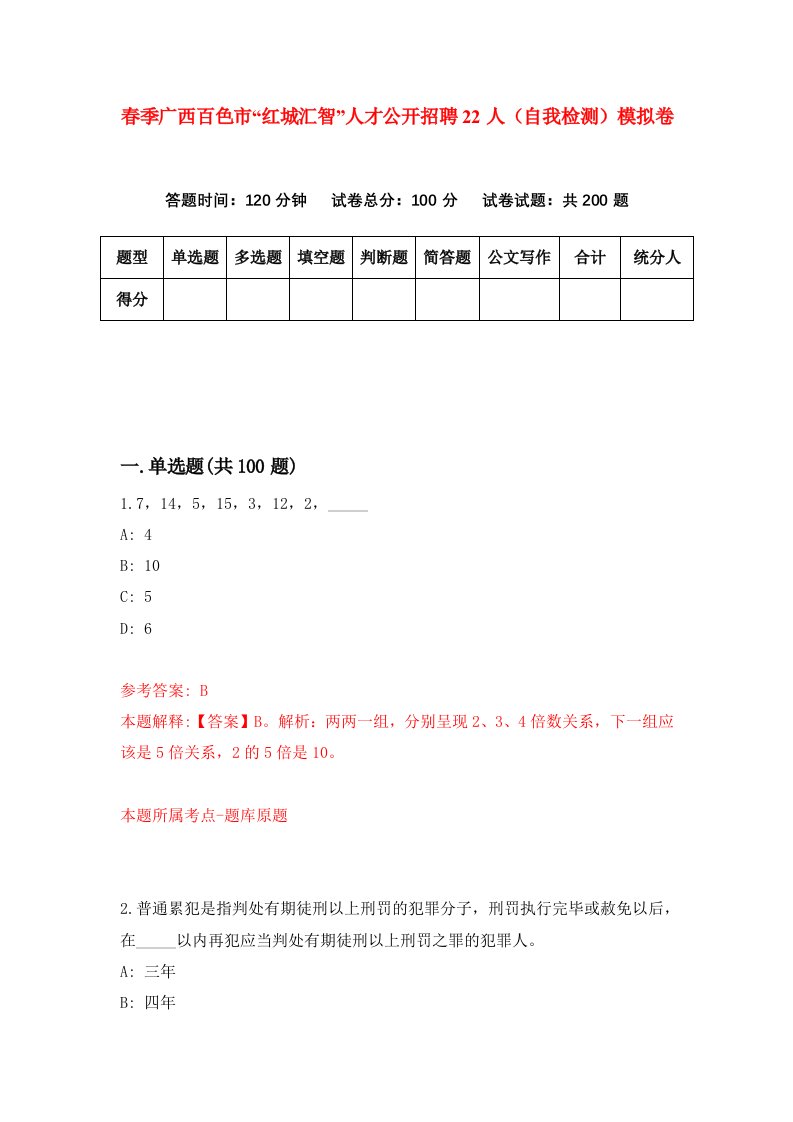 春季广西百色市红城汇智人才公开招聘22人自我检测模拟卷4