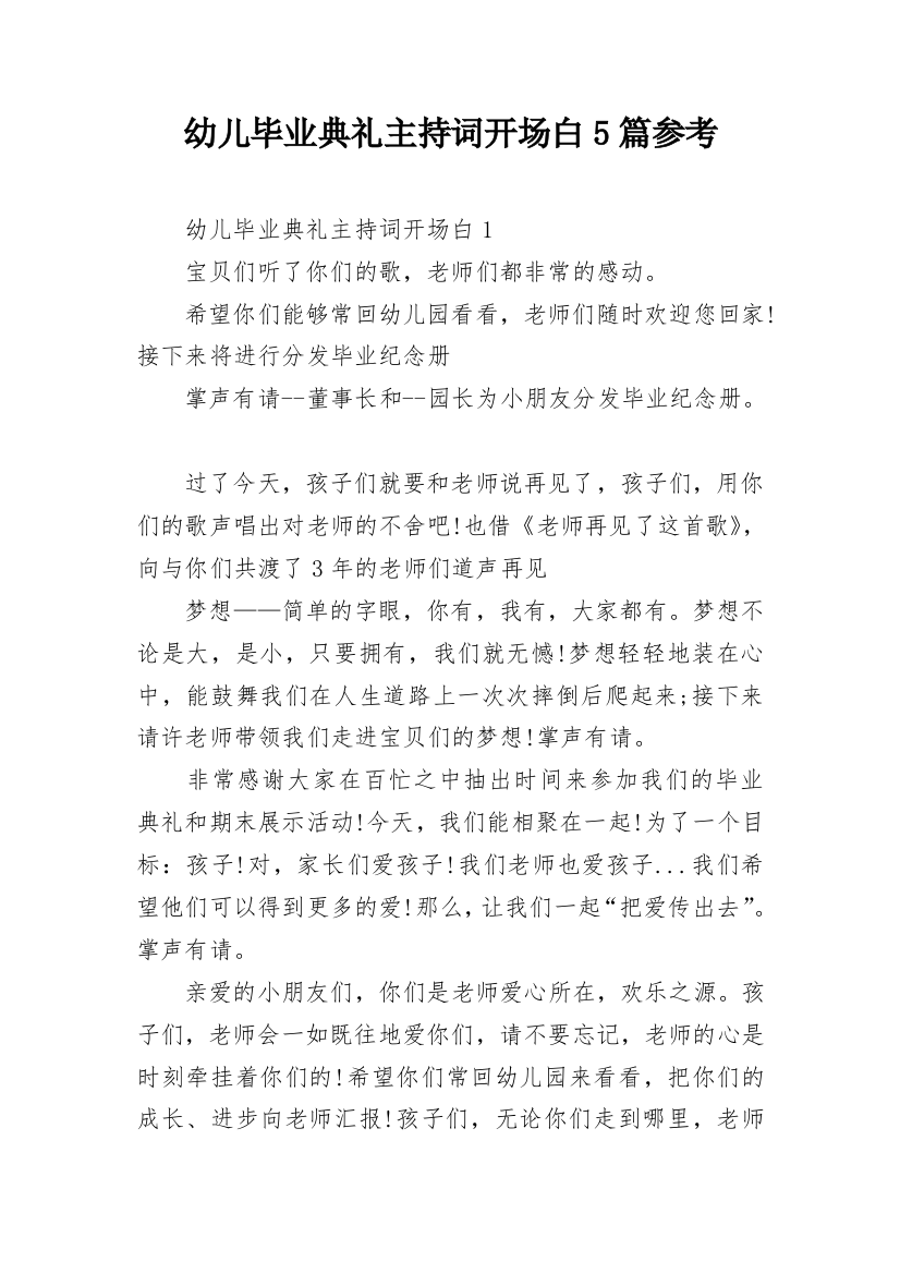 幼儿毕业典礼主持词开场白5篇参考