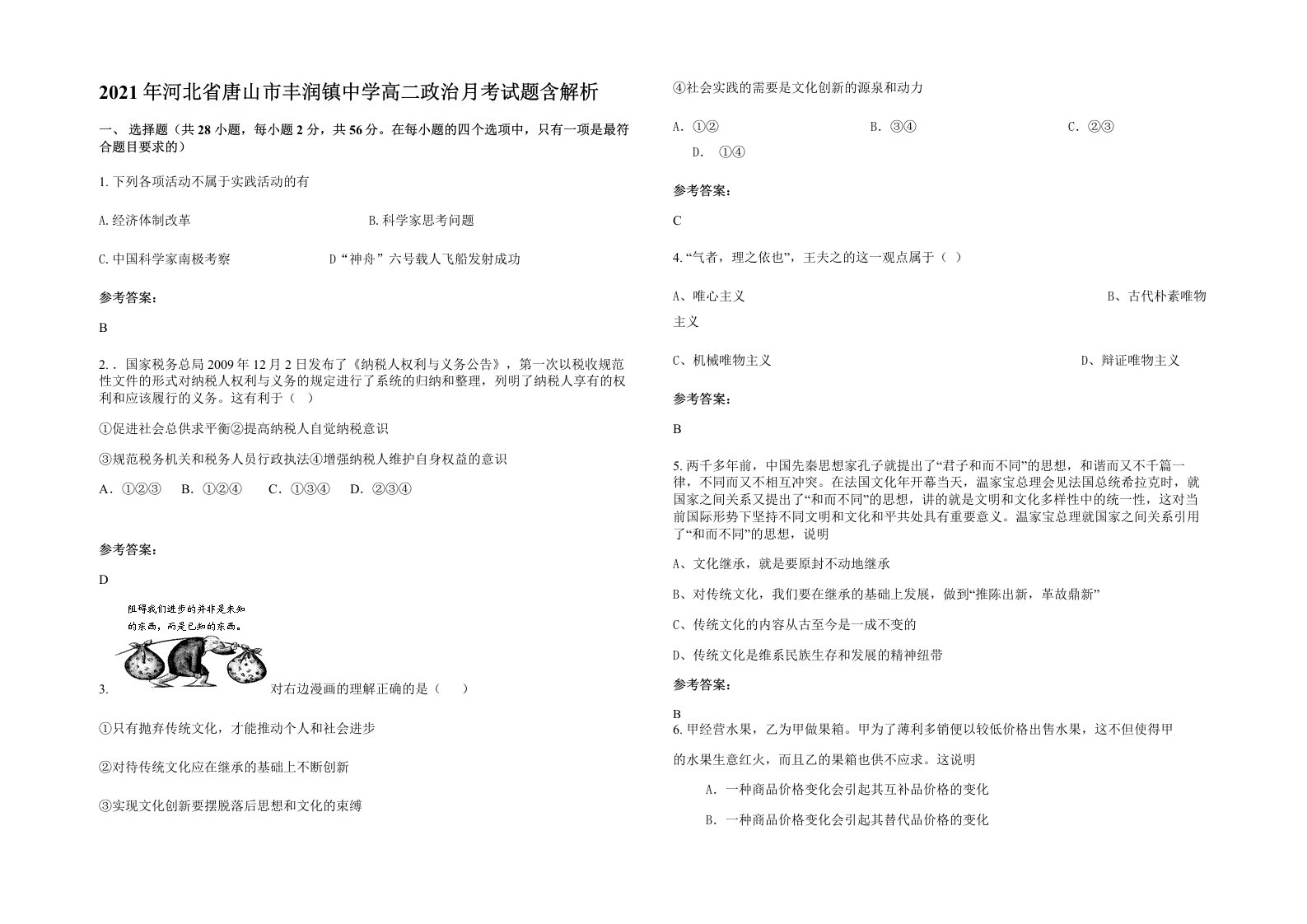 2021年河北省唐山市丰润镇中学高二政治月考试题含解析