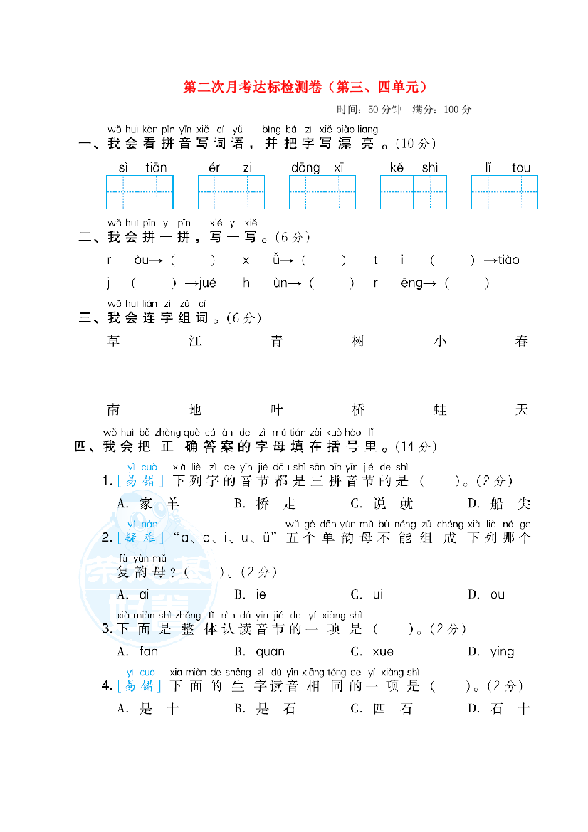 2021秋一年级语文上学期第二次月考达标检测卷（第三四单元）