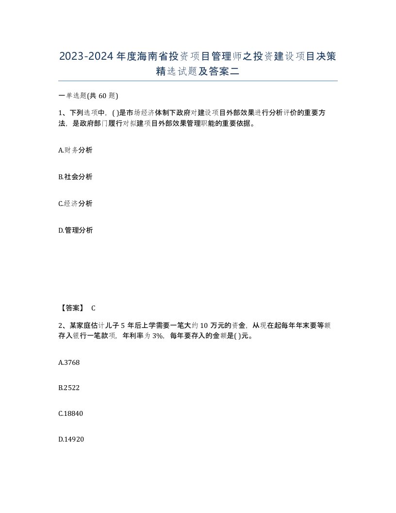 2023-2024年度海南省投资项目管理师之投资建设项目决策试题及答案二