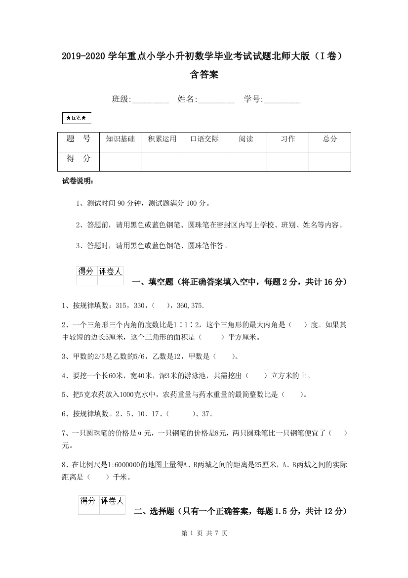 2019-2020学年重点小学小升初数学毕业考试试题北师大版I卷-含答案