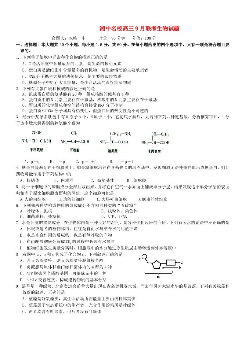 湖南省湘中名校高三生物第一次联考试题