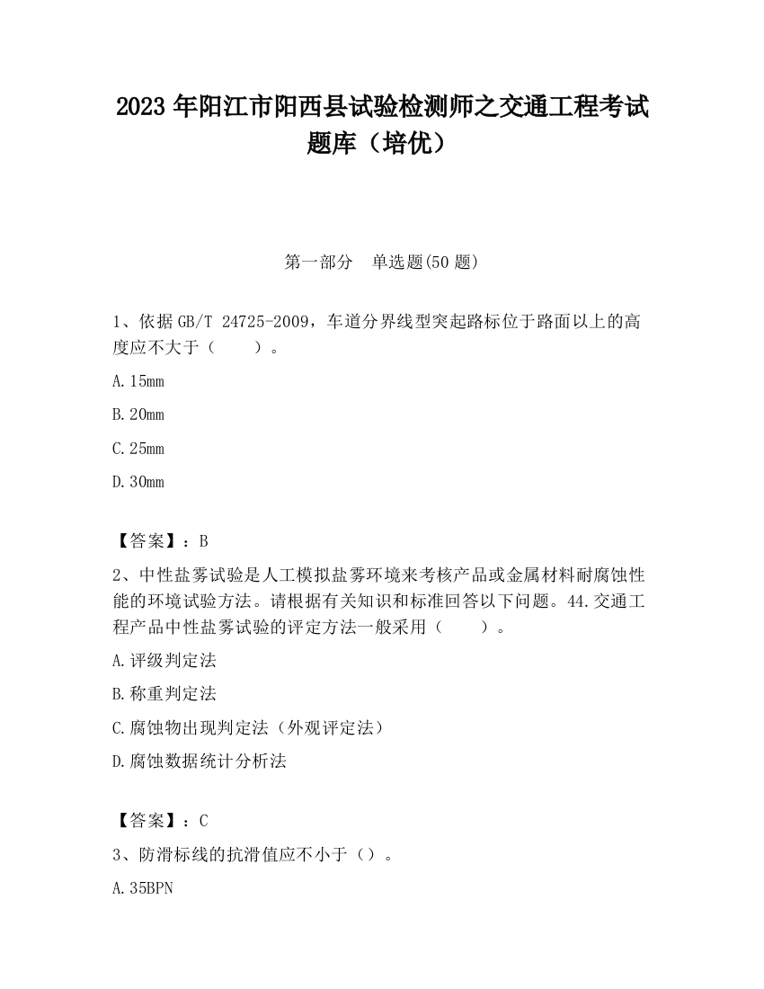 2023年阳江市阳西县试验检测师之交通工程考试题库（培优）