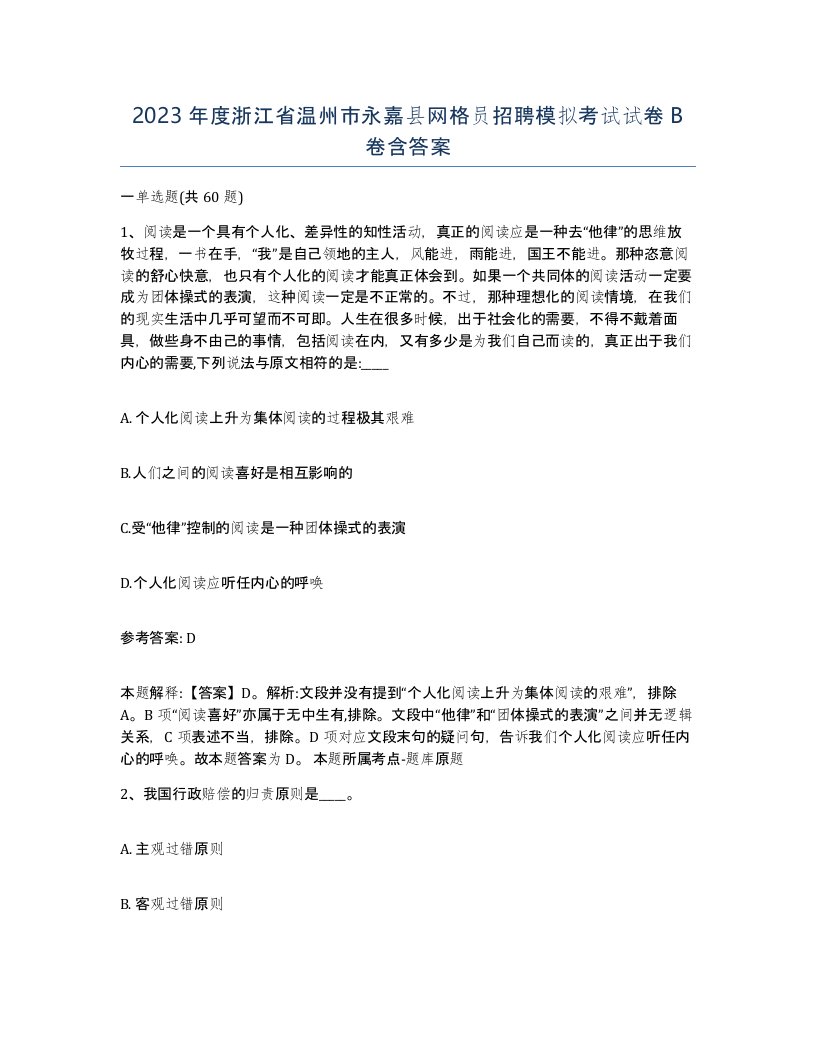 2023年度浙江省温州市永嘉县网格员招聘模拟考试试卷B卷含答案