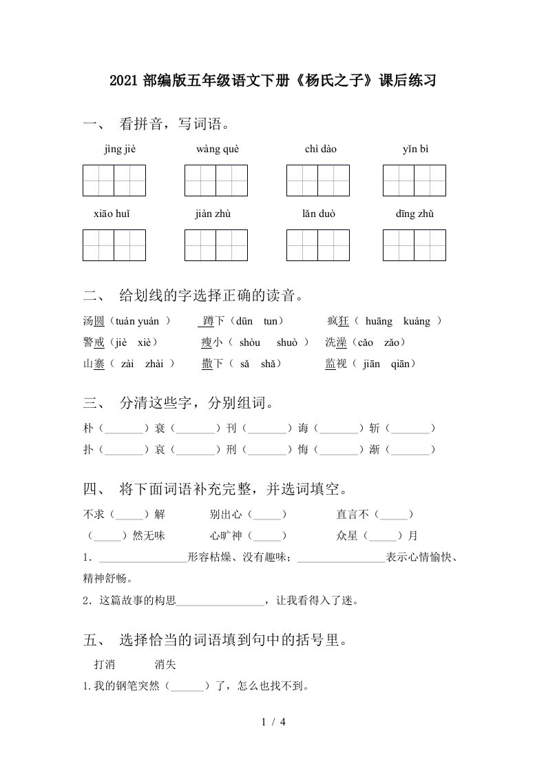 2021部编版五年级语文下册杨氏之子课后练习