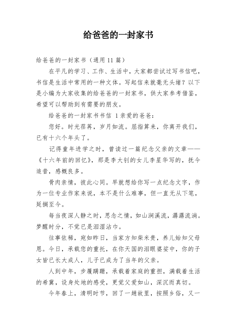 给爸爸的一封家书