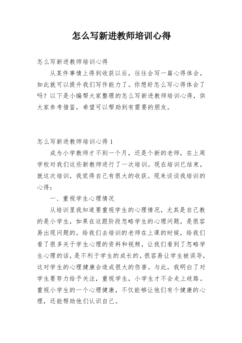 怎么写新进教师培训心得