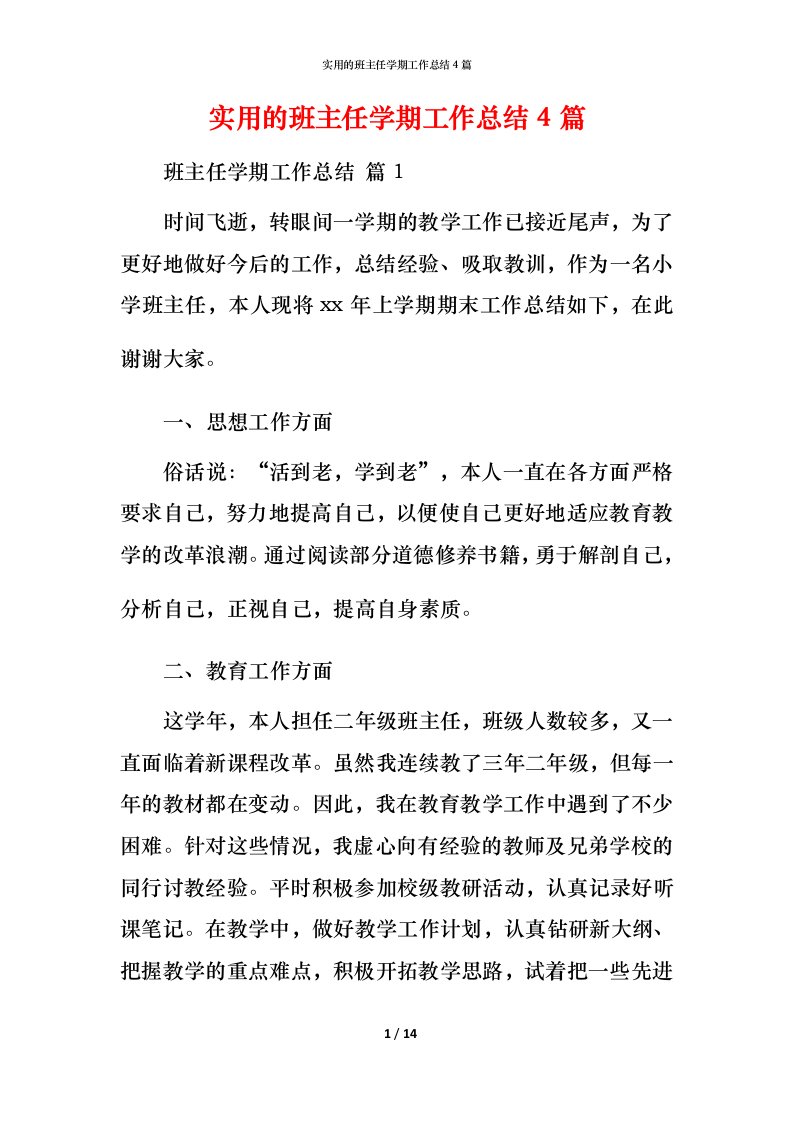 实用的班主任学期工作总结4篇