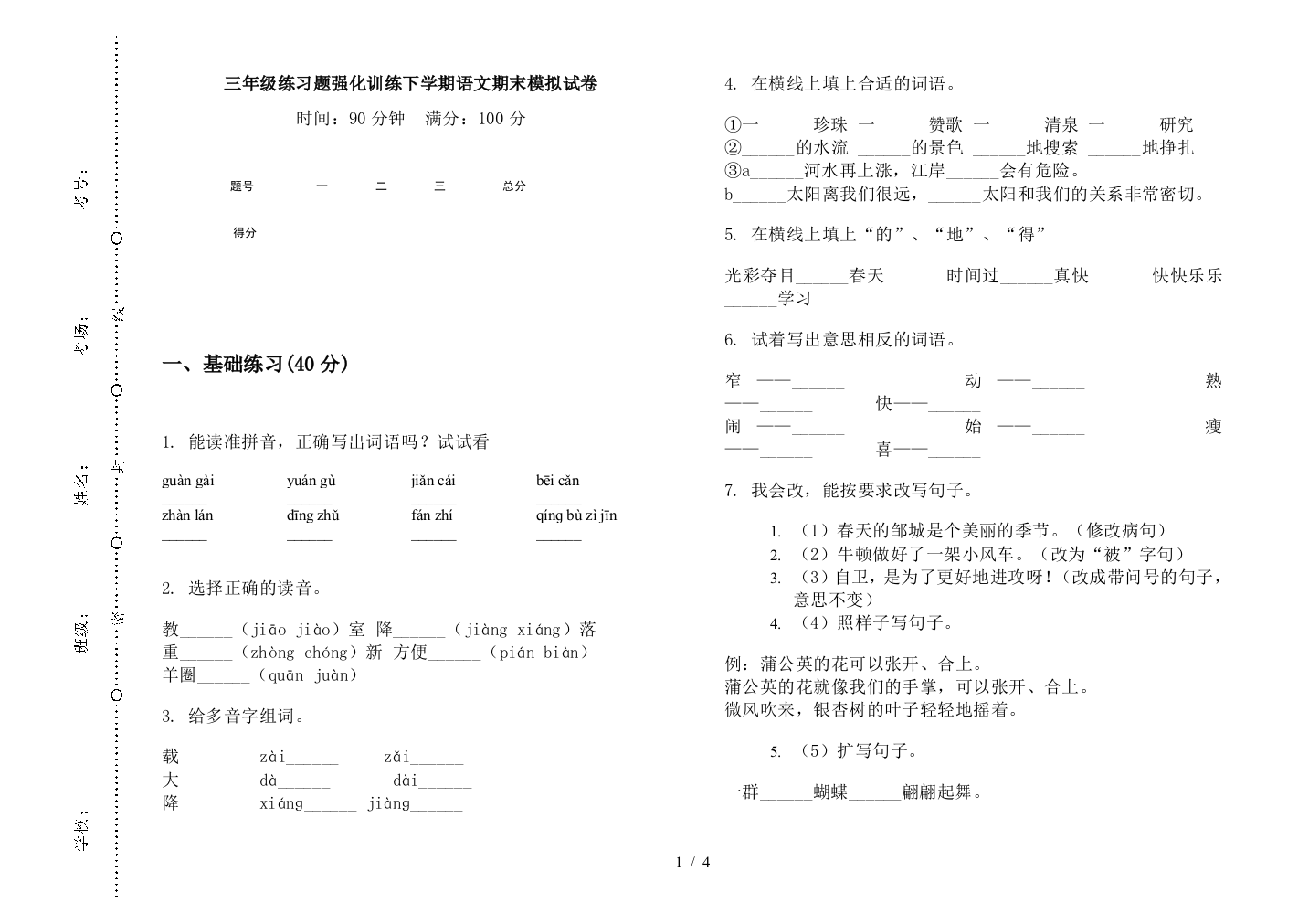 三年级练习题强化训练下学期语文期末模拟试卷