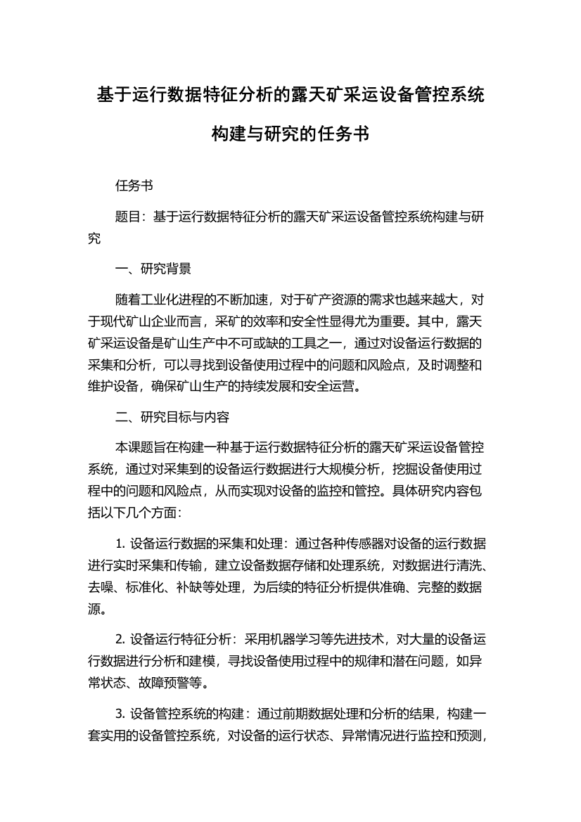 基于运行数据特征分析的露天矿采运设备管控系统构建与研究的任务书