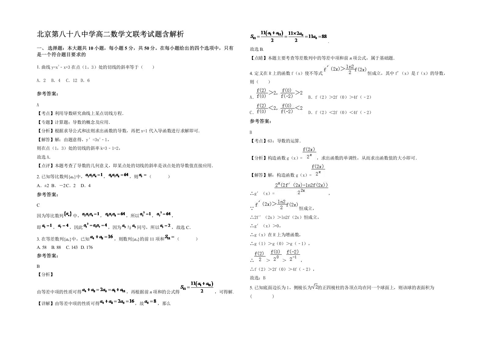 北京第八十八中学高二数学文联考试题含解析