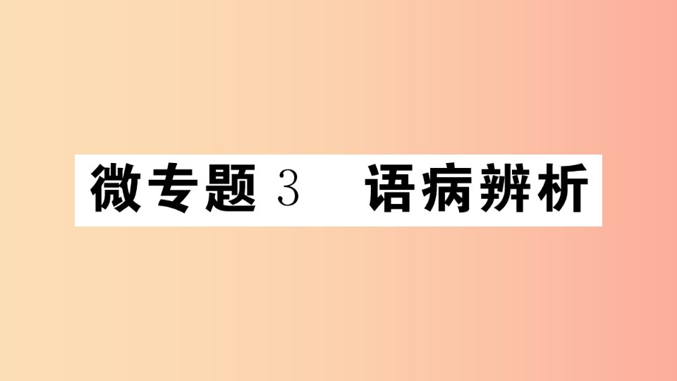 江西专版八年级语文上册微专题3语病辨析习题课件新人教版