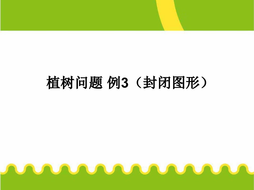 2017秋人教版数学五年级上册7.3《植树问题