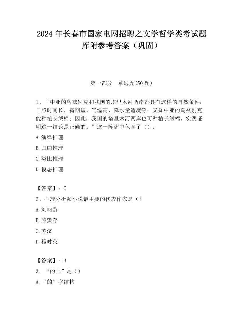 2024年长春市国家电网招聘之文学哲学类考试题库附参考答案（巩固）