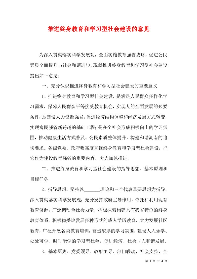 推进终身教育和学习型社会建设的意见