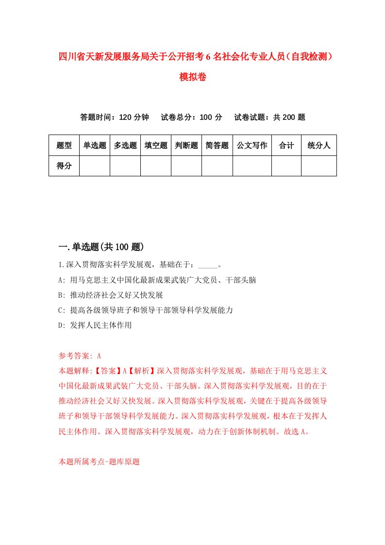 四川省天新发展服务局关于公开招考6名社会化专业人员自我检测模拟卷第9版