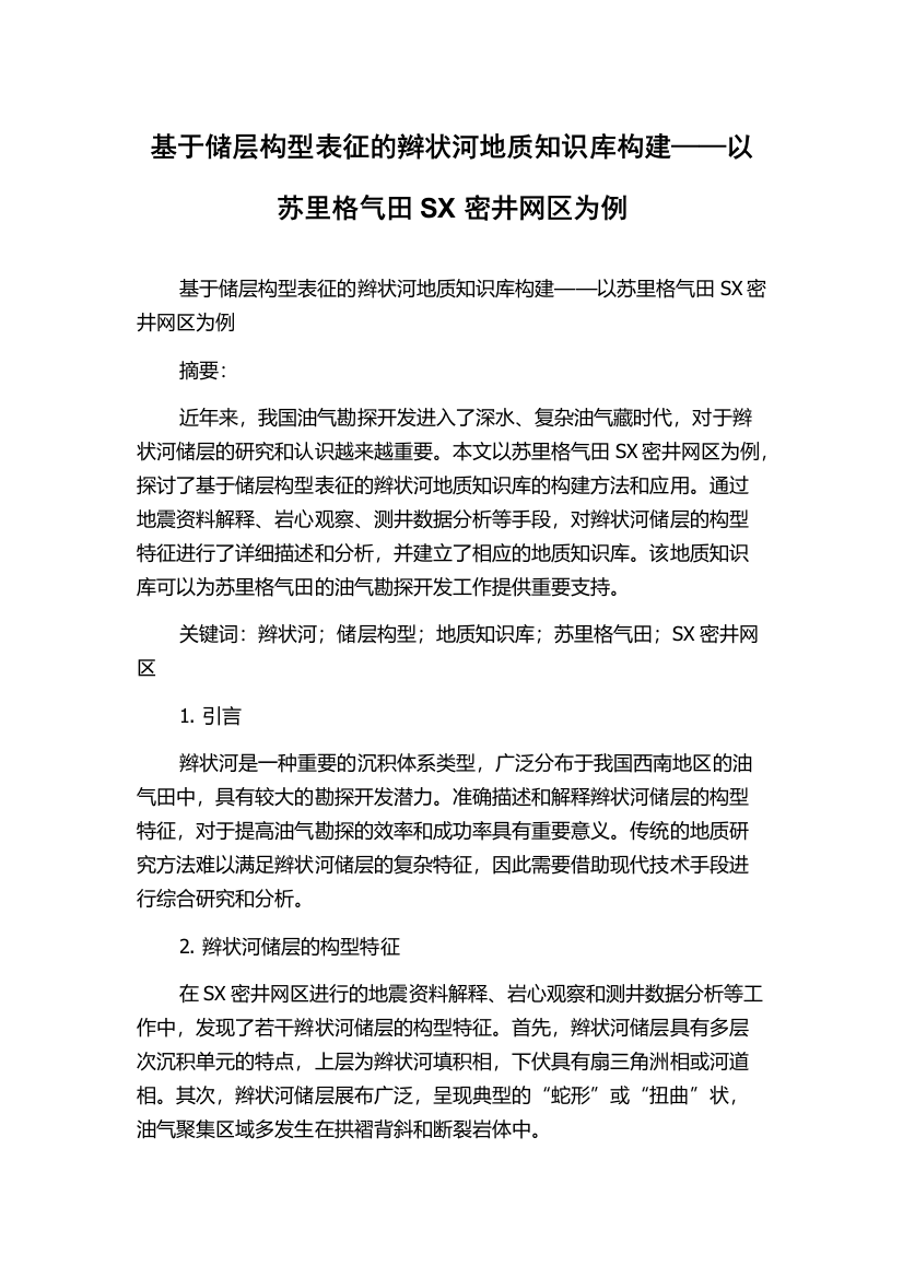 基于储层构型表征的辫状河地质知识库构建——以苏里格气田SX密井网区为例