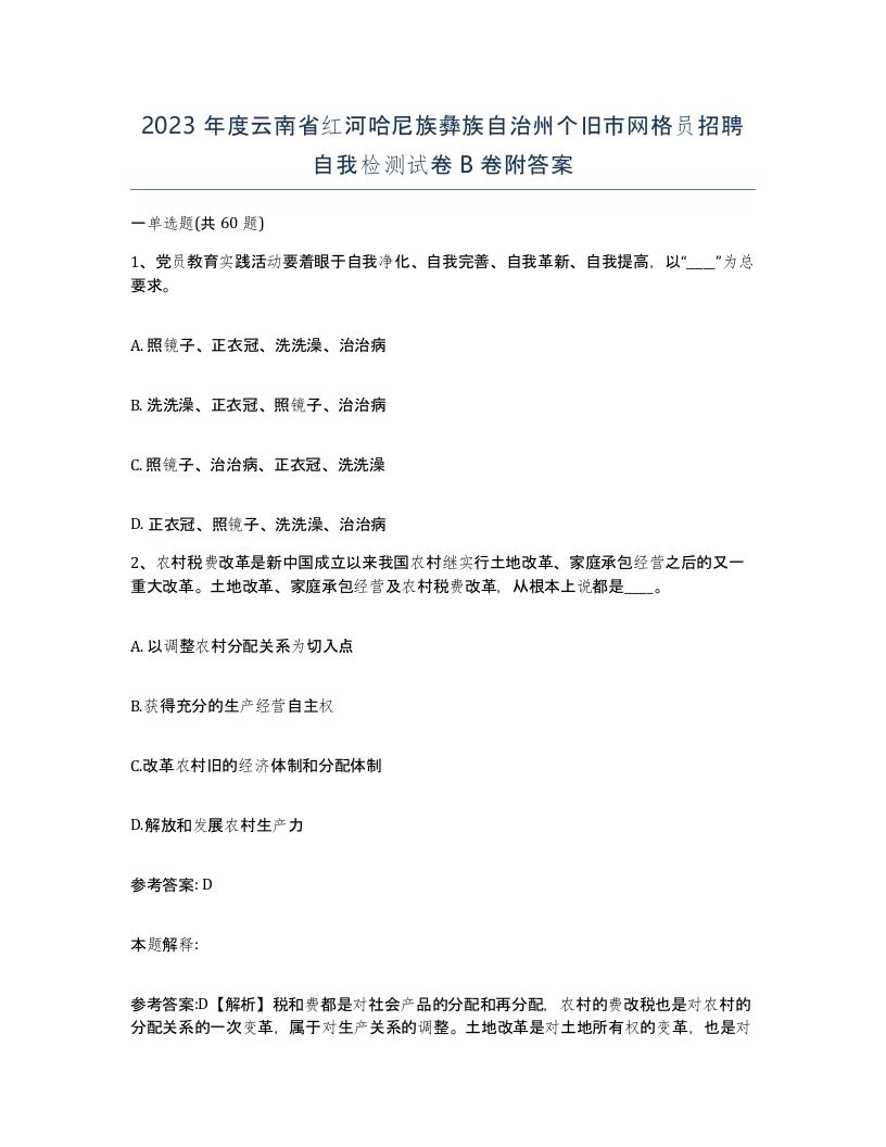 2023年度云南省红河哈尼族彝族自治州个旧市网格员招聘自我检测试卷B卷附答案