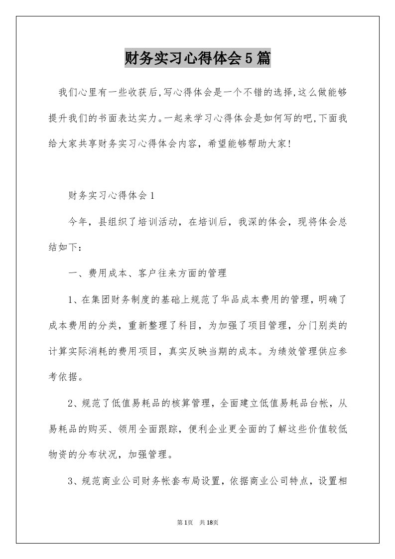 财务实习心得体会5篇