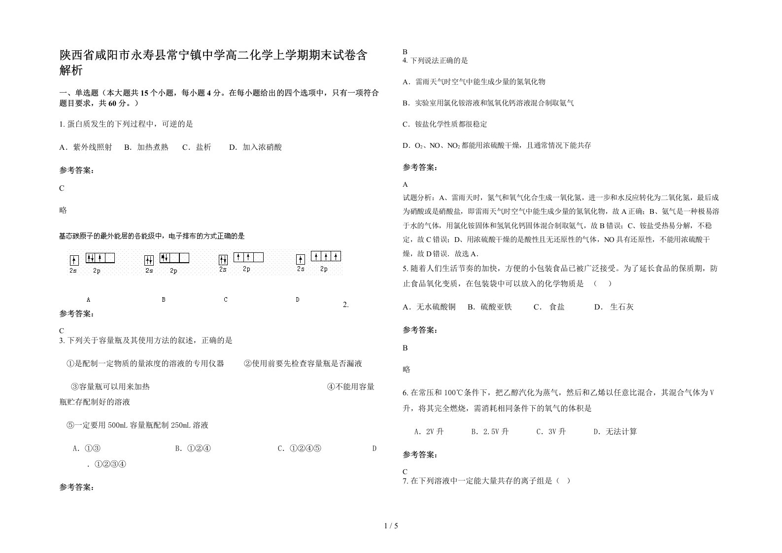 陕西省咸阳市永寿县常宁镇中学高二化学上学期期末试卷含解析