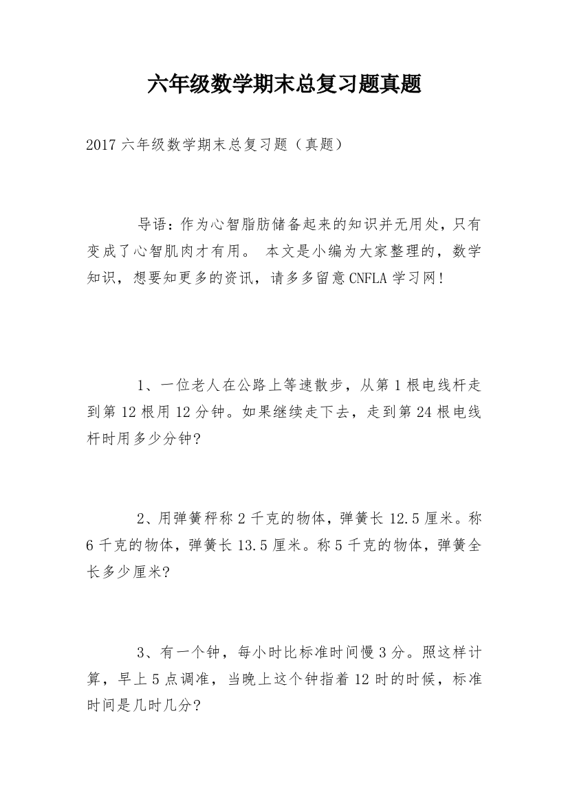 六年级数学期末总复习题真题