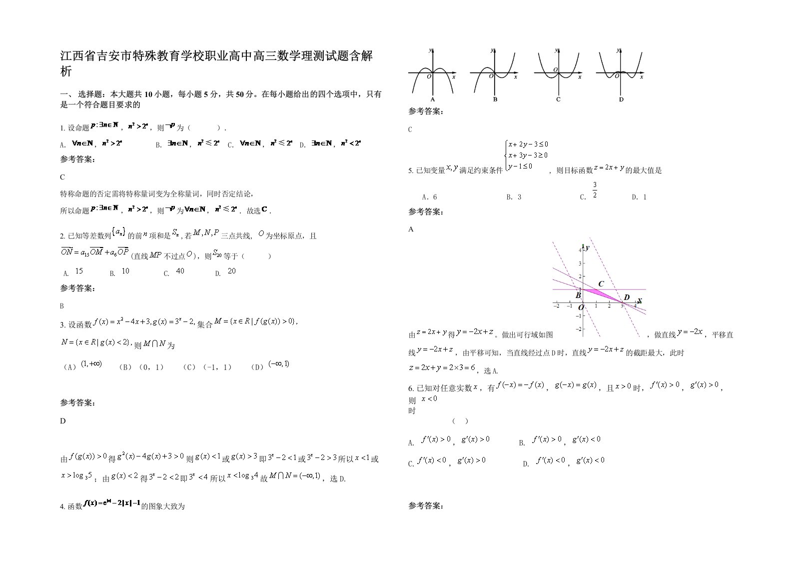 江西省吉安市特殊教育学校职业高中高三数学理测试题含解析