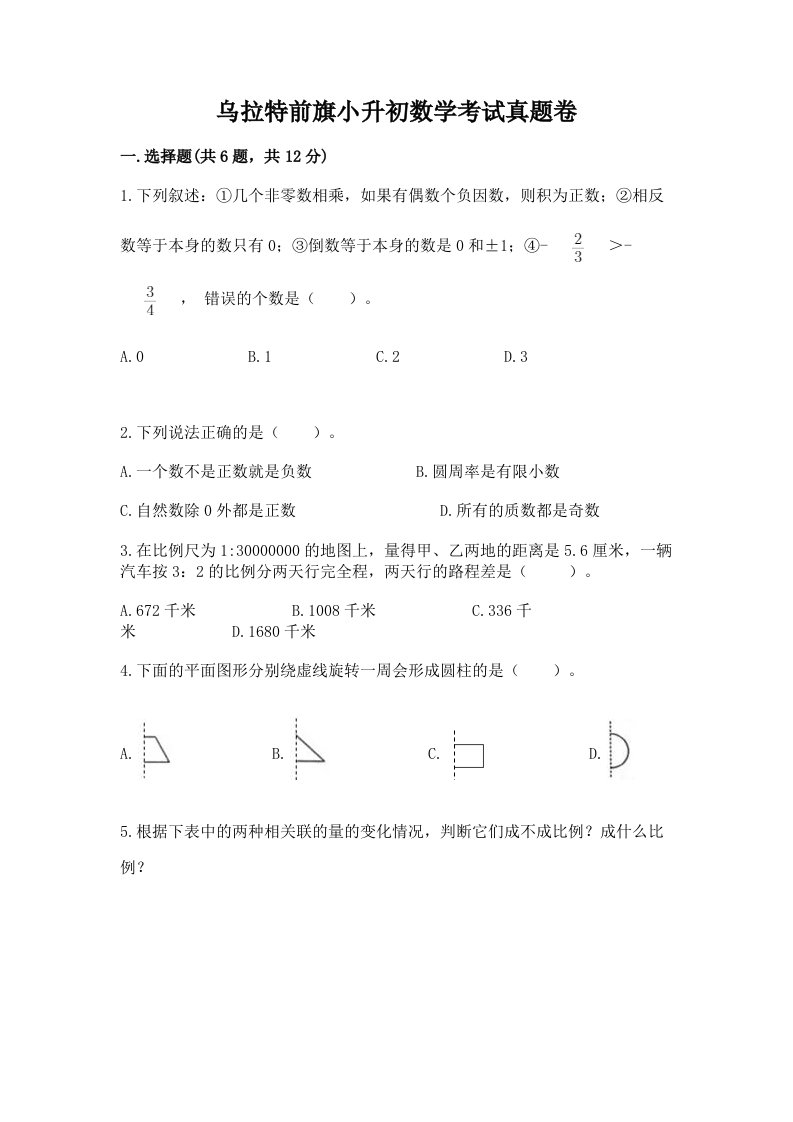 乌拉特前旗小升初数学考试真题卷推荐